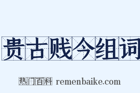 贵古贱今组词是什么意思的图片